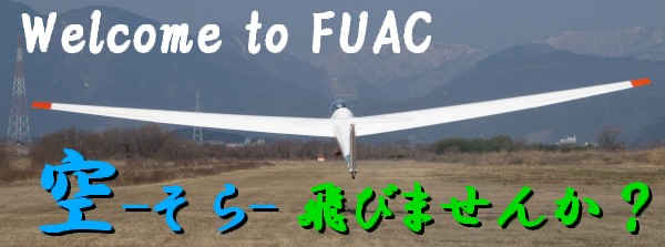 Welcome to FUAC 空-そら-飛びませんか？